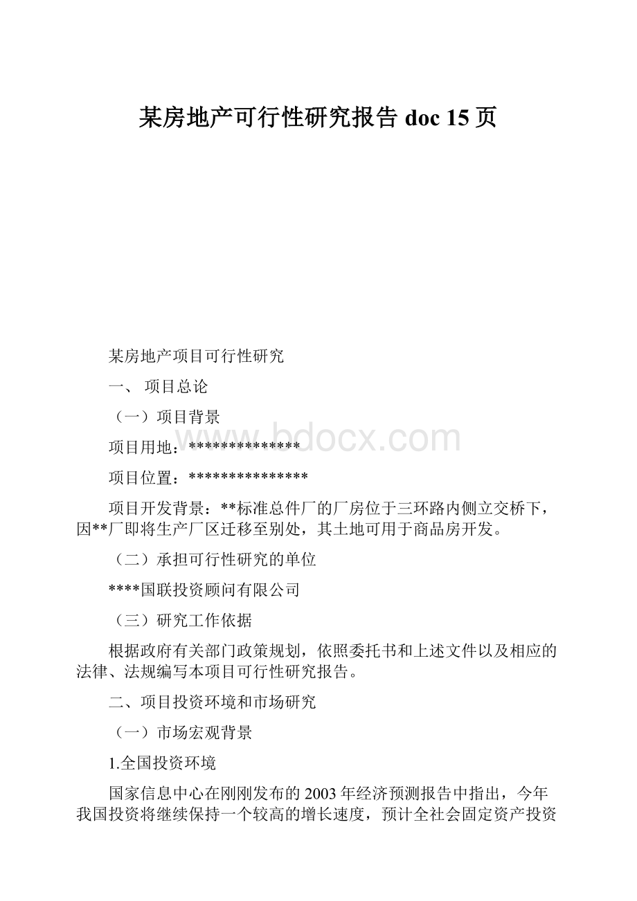 某房地产可行性研究报告doc 15页.docx