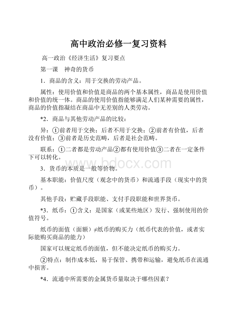 高中政治必修一复习资料.docx