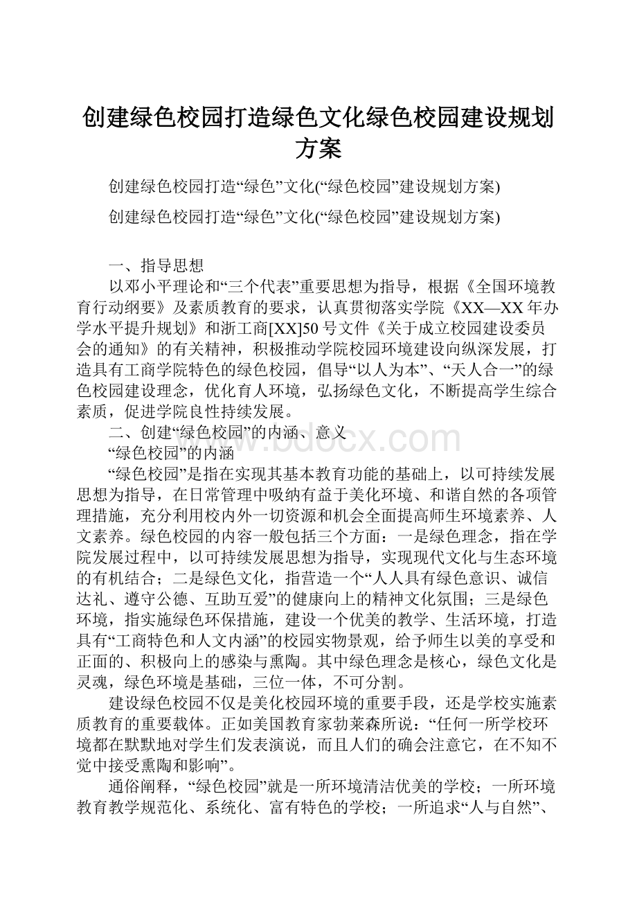 创建绿色校园打造绿色文化绿色校园建设规划方案.docx_第1页