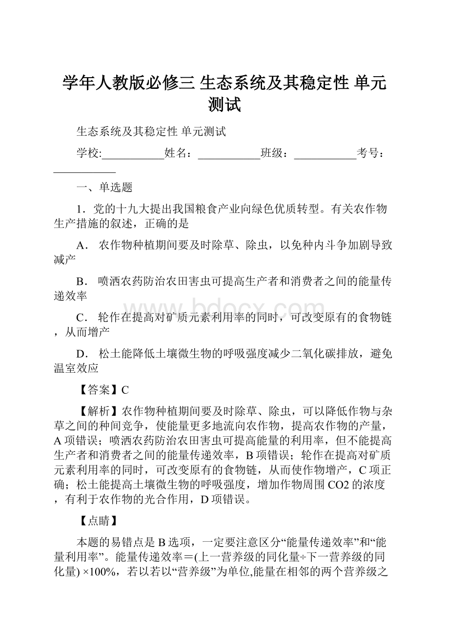 学年人教版必修三 生态系统及其稳定性 单元 测试.docx