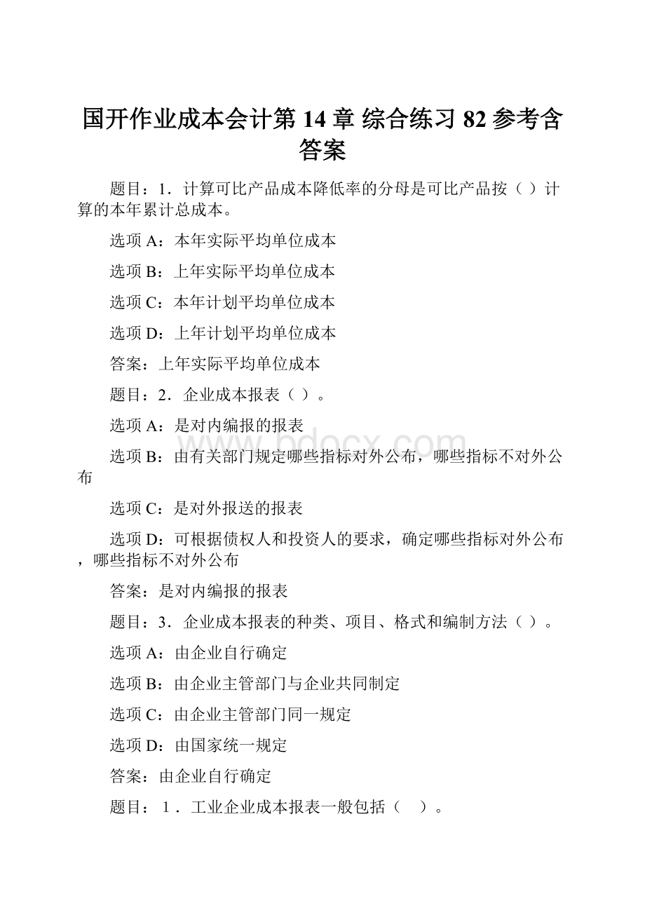 国开作业成本会计第14章 综合练习82参考含答案.docx