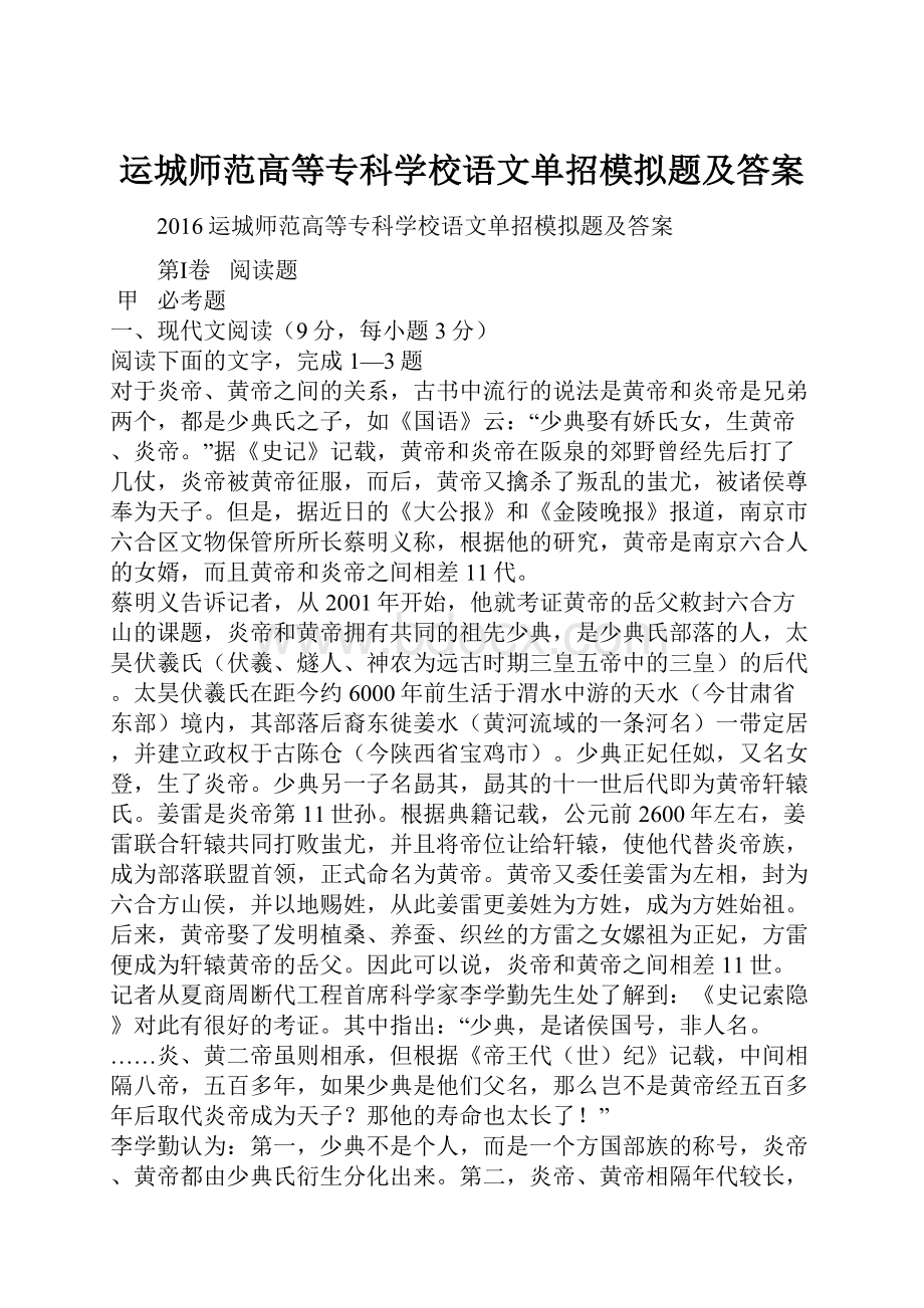 运城师范高等专科学校语文单招模拟题及答案.docx_第1页