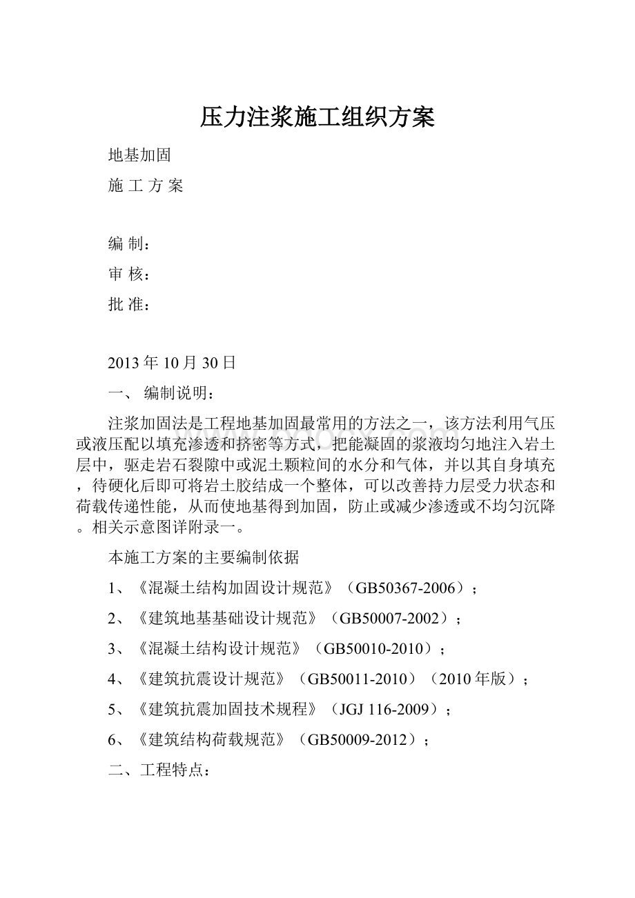 压力注浆施工组织方案.docx