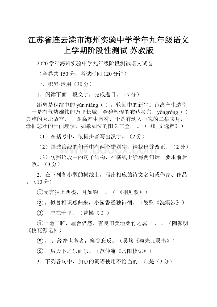 江苏省连云港市海州实验中学学年九年级语文上学期阶段性测试苏教版.docx