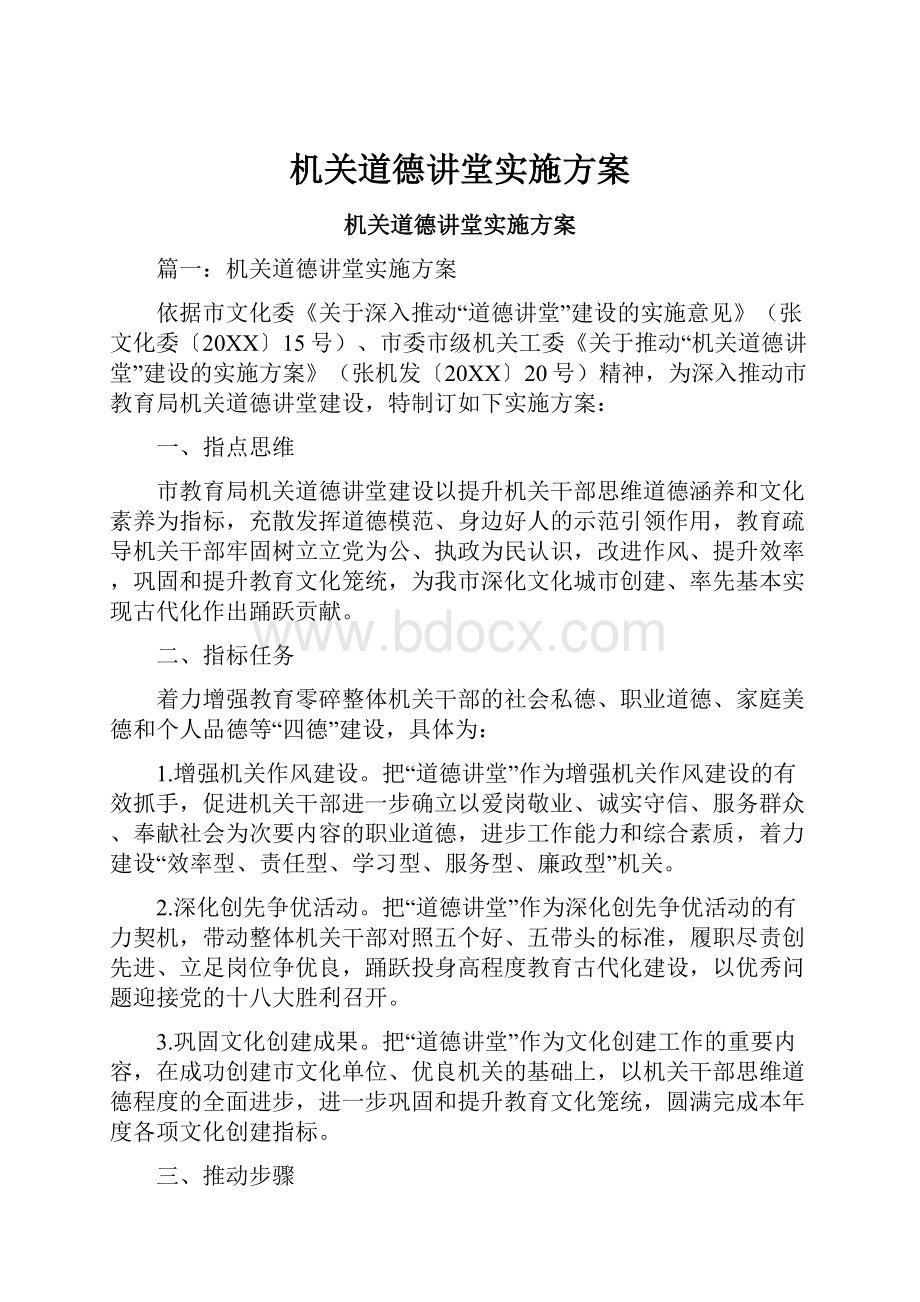 机关道德讲堂实施方案.docx