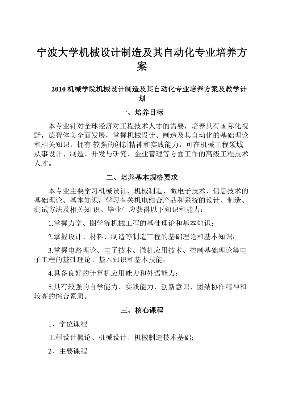 宁波大学机械设计制造及其自动化专业培养方案.docx