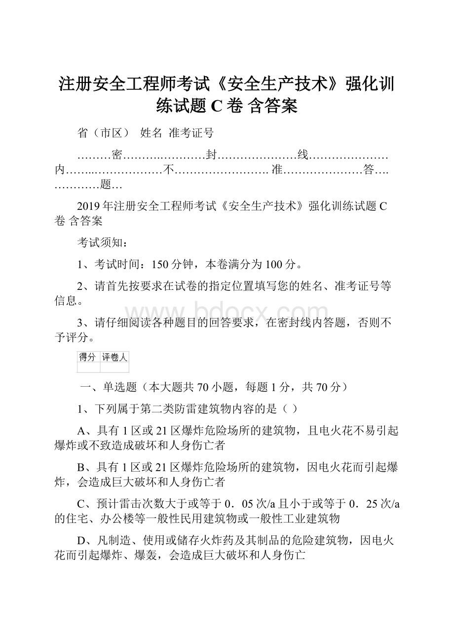 注册安全工程师考试《安全生产技术》强化训练试题C卷 含答案.docx_第1页