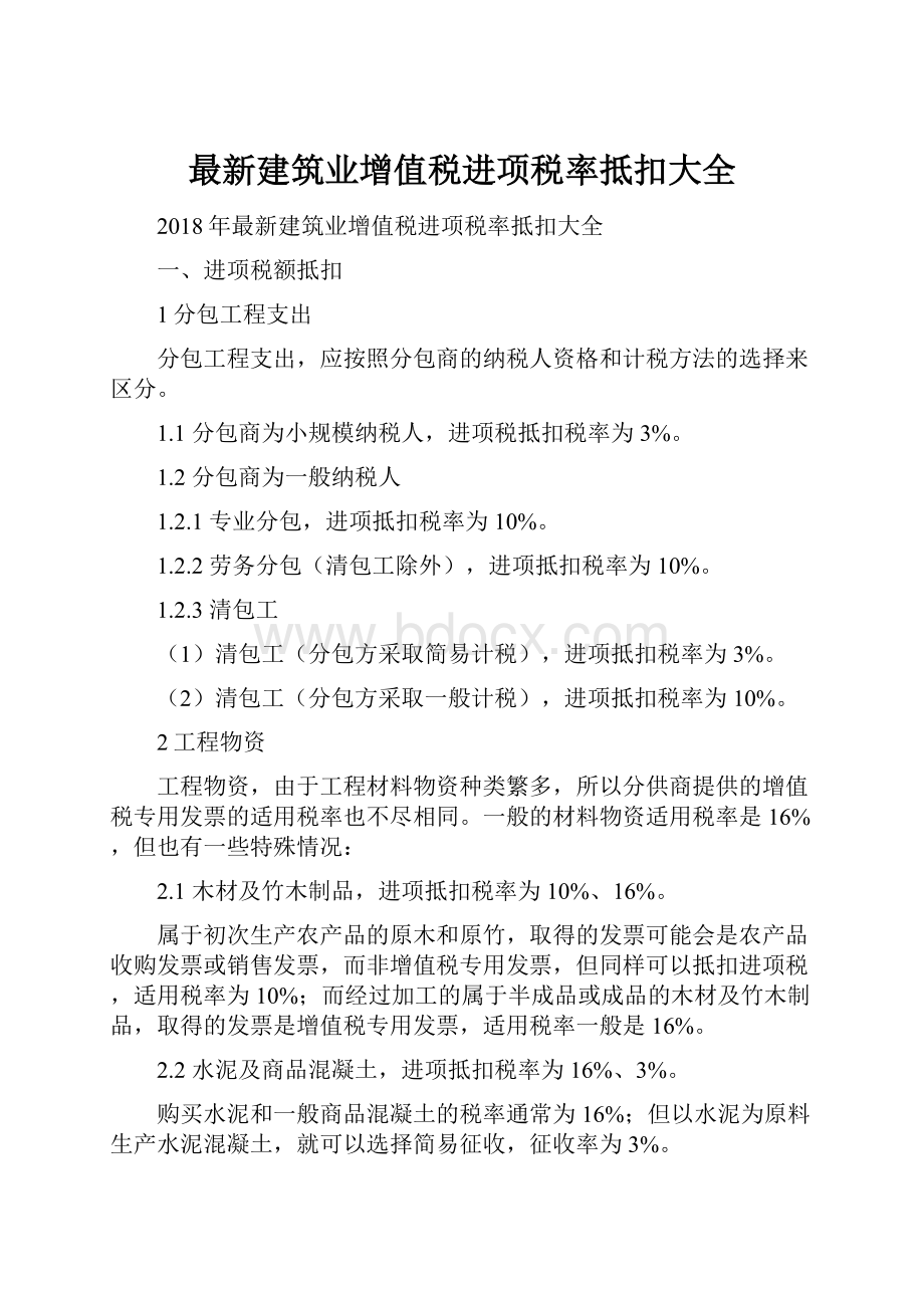 最新建筑业增值税进项税率抵扣大全.docx_第1页