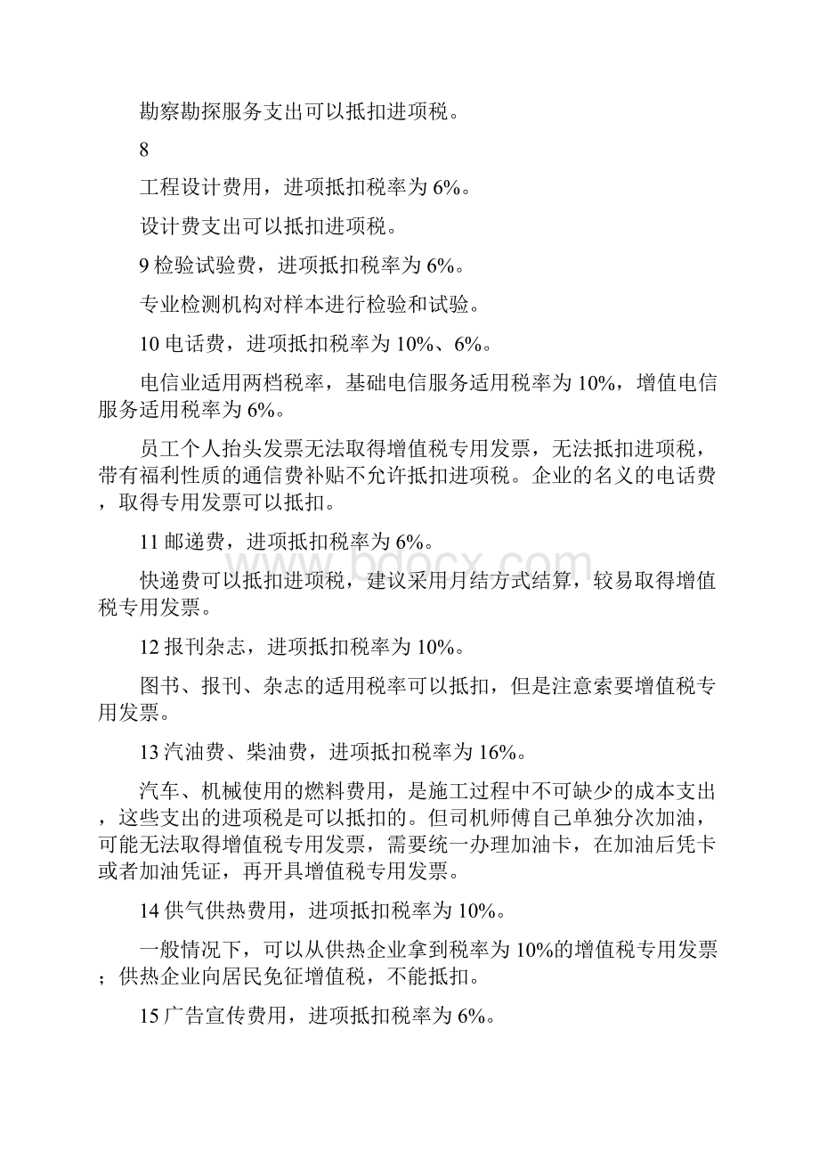 最新建筑业增值税进项税率抵扣大全.docx_第3页