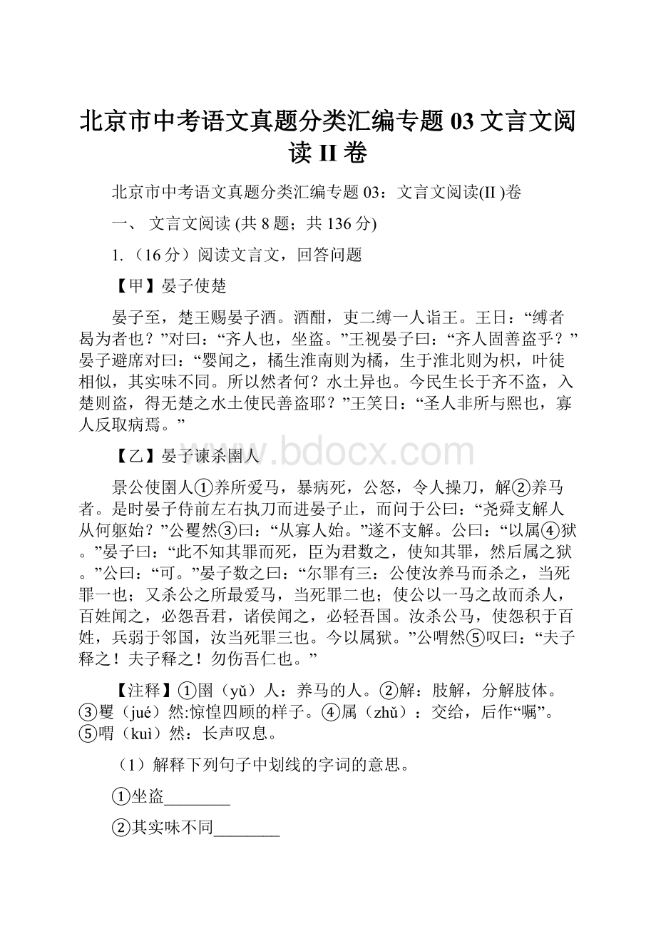 北京市中考语文真题分类汇编专题03文言文阅读II 卷.docx_第1页