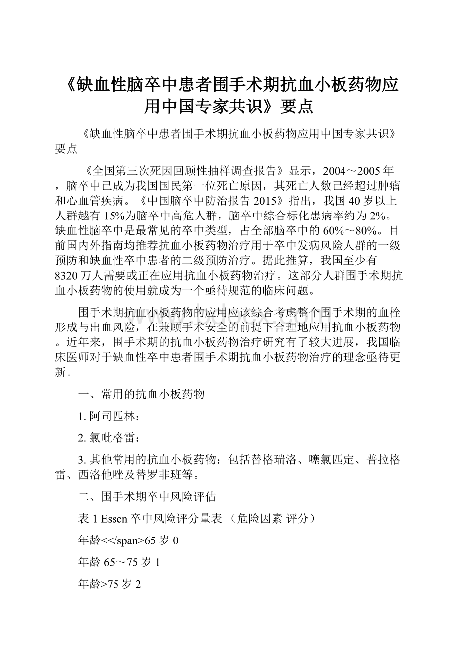 《缺血性脑卒中患者围手术期抗血小板药物应用中国专家共识》要点.docx