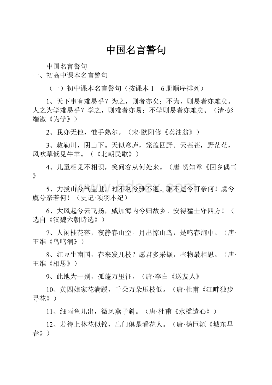 中国名言警句.docx_第1页