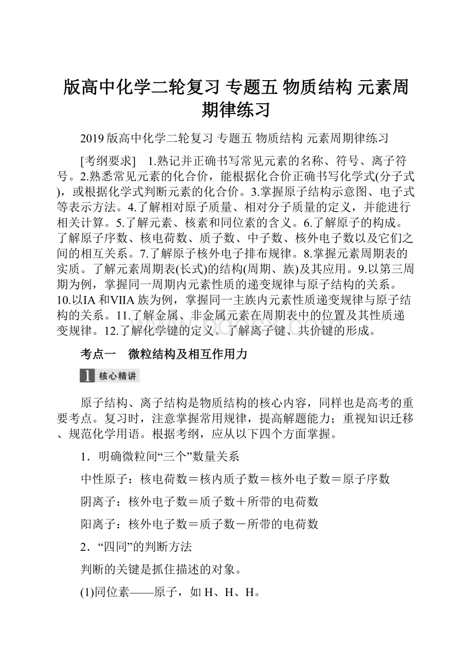 版高中化学二轮复习 专题五 物质结构 元素周期律练习.docx