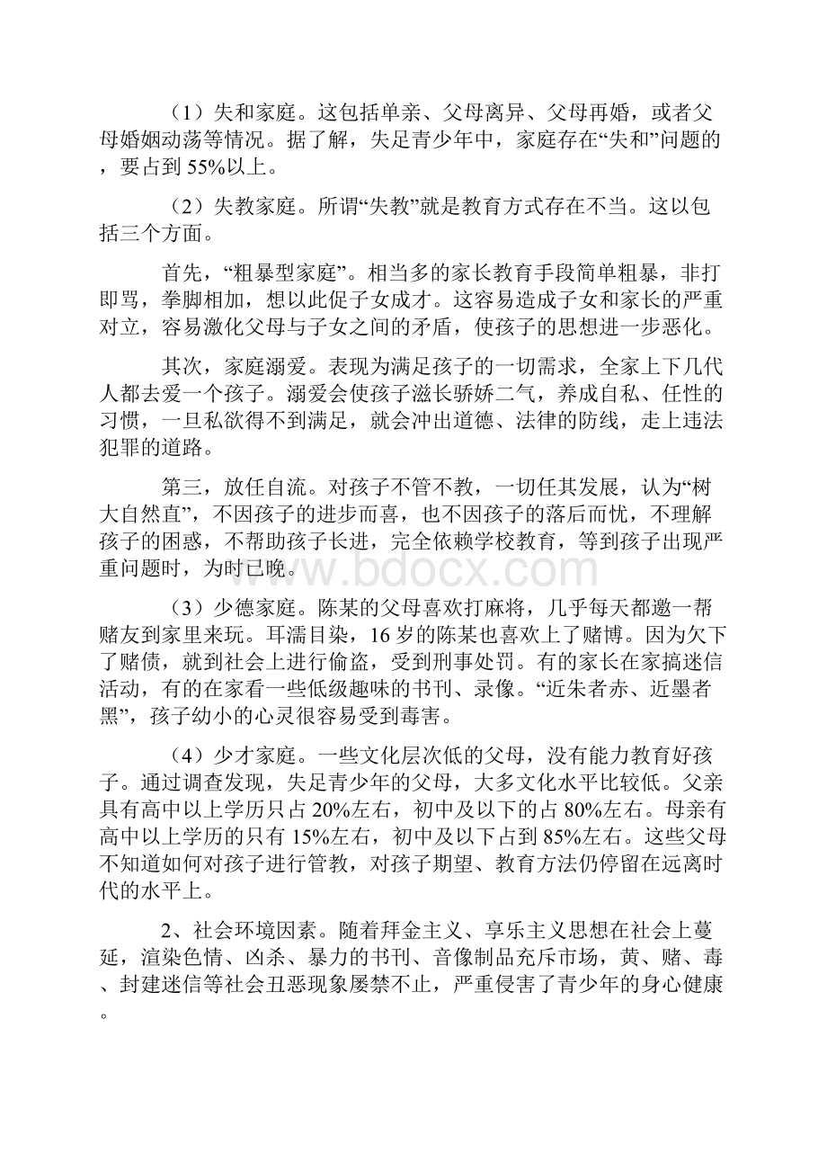 关于5老帮教失足青少年工作的调研报告调研报告完整篇doc.docx_第2页