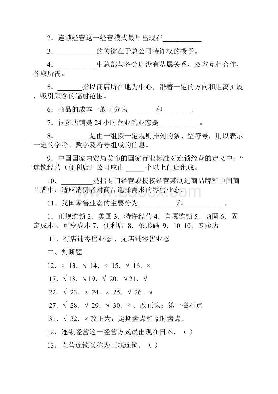 连锁经营管理练习题及参考答案.docx_第2页