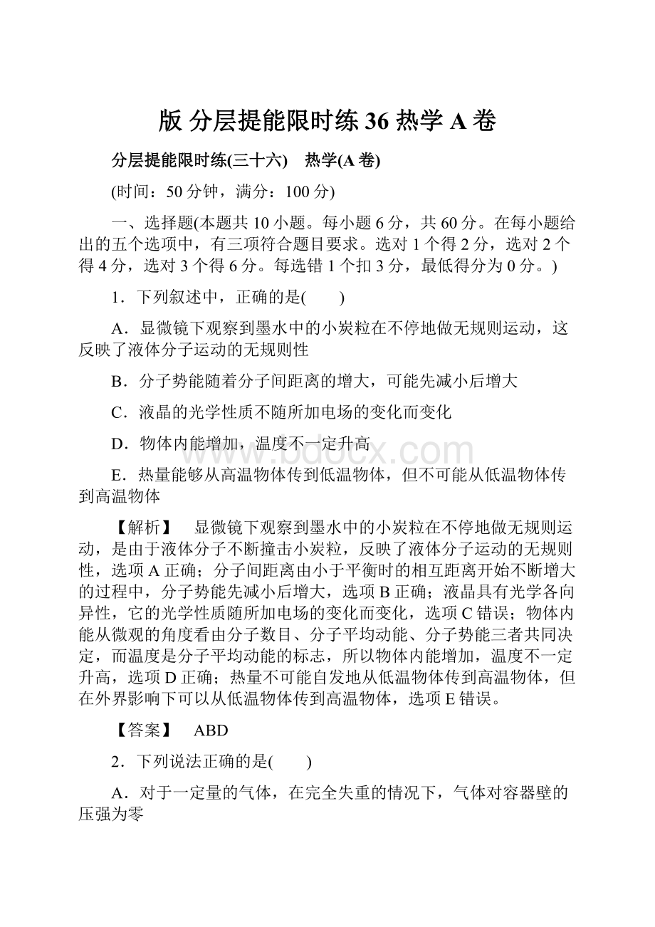 版 分层提能限时练36 热学A卷.docx