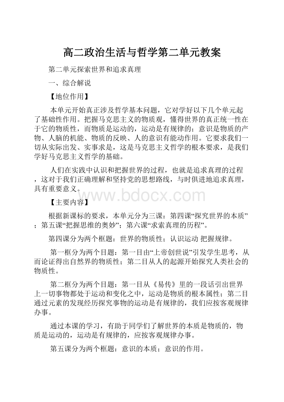 高二政治生活与哲学第二单元教案.docx