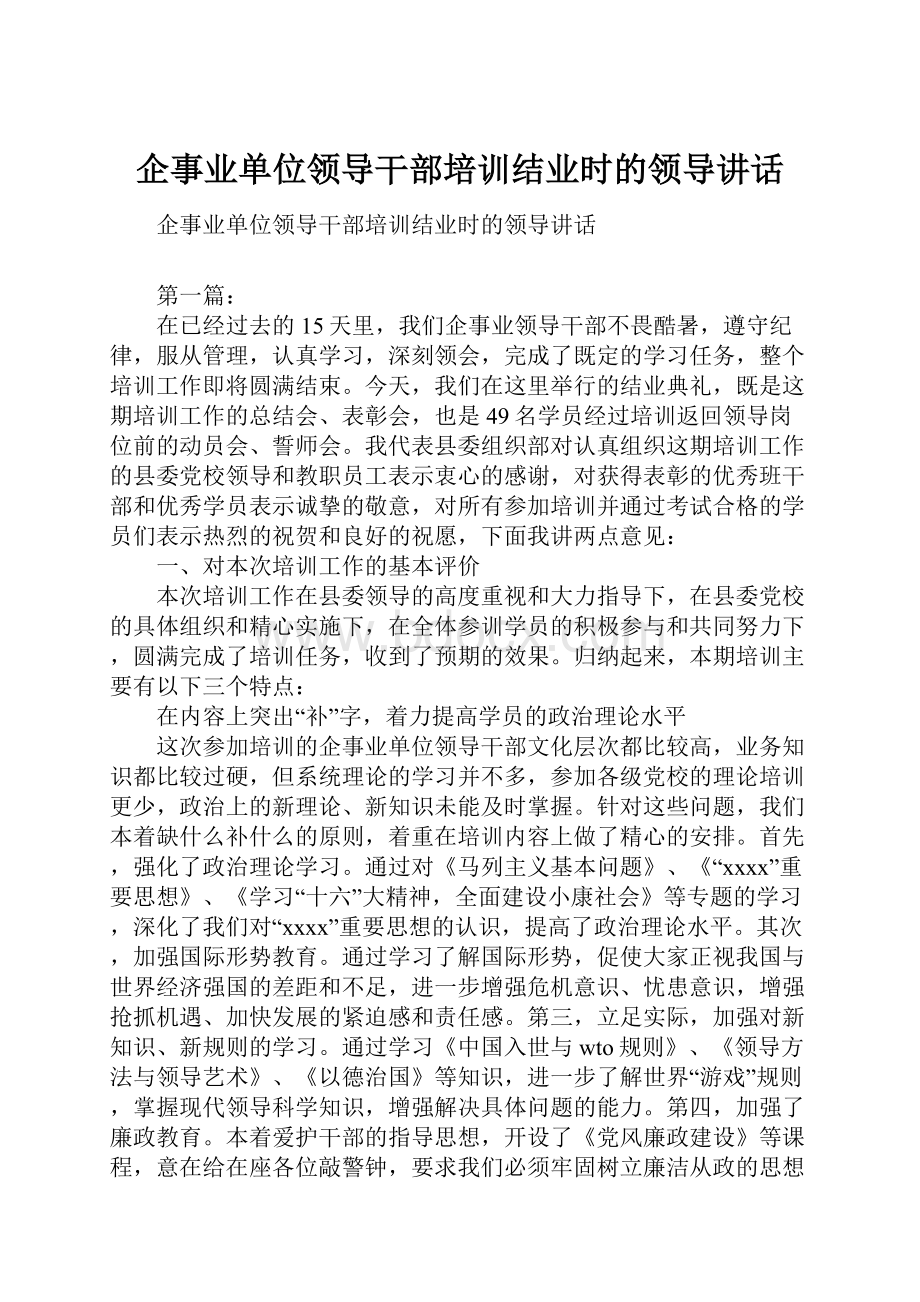 企事业单位领导干部培训结业时的领导讲话.docx