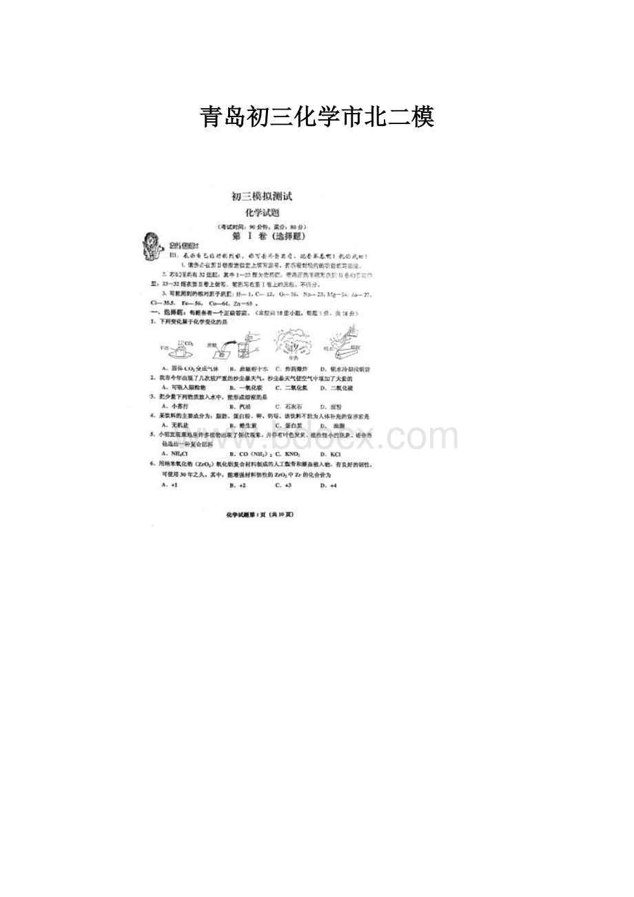 青岛初三化学市北二模.docx