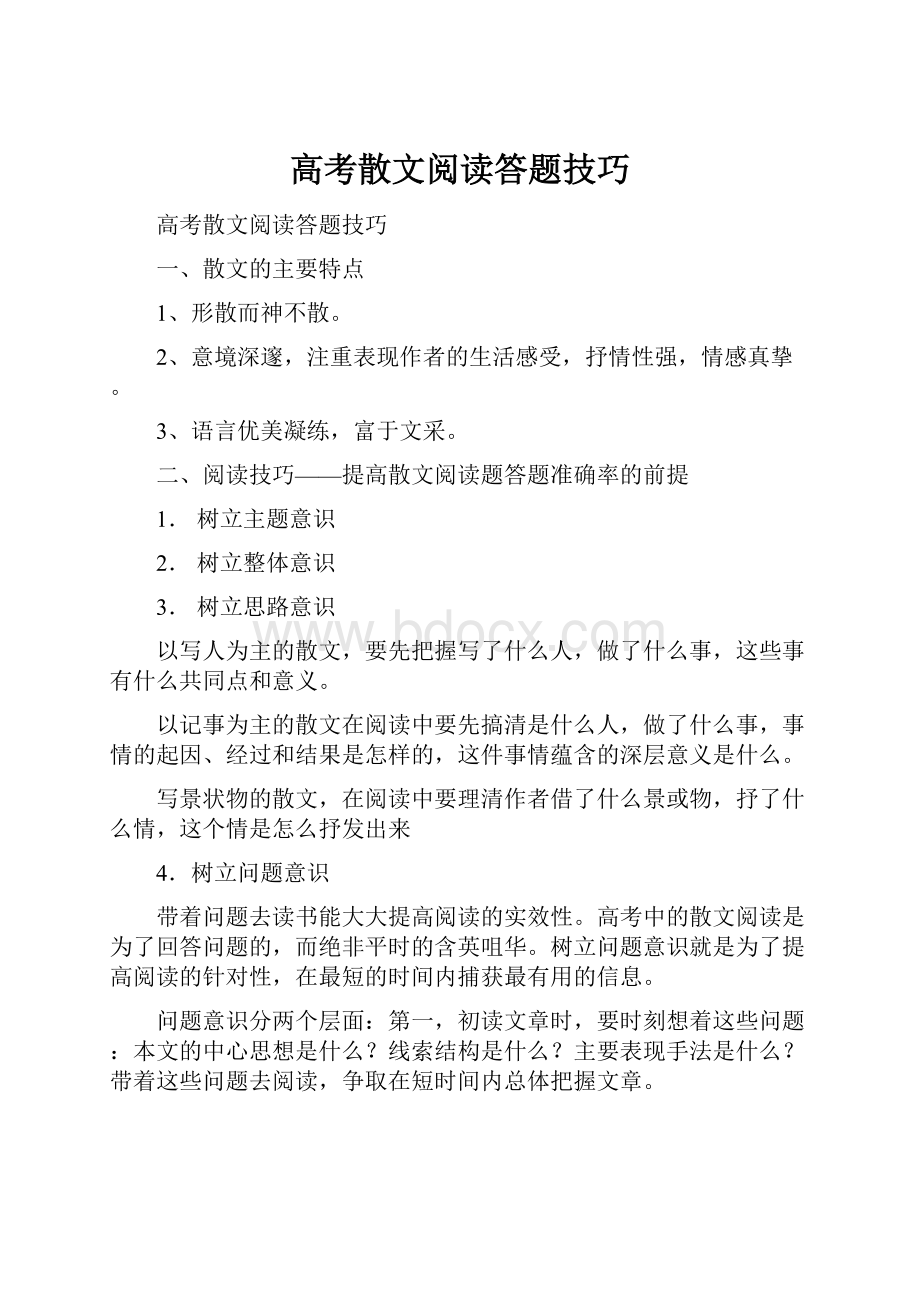 高考散文阅读答题技巧.docx