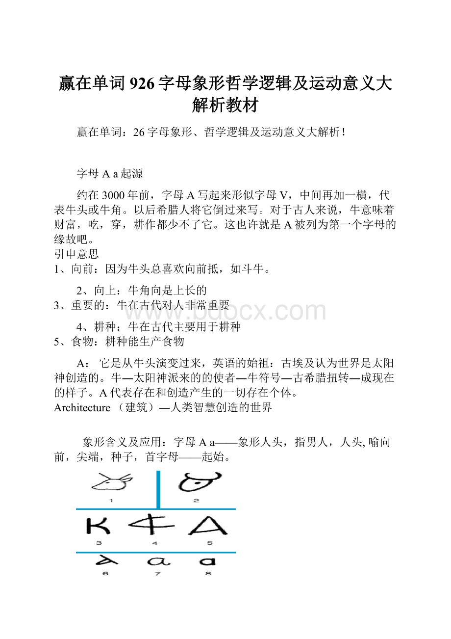 赢在单词926字母象形哲学逻辑及运动意义大解析教材.docx