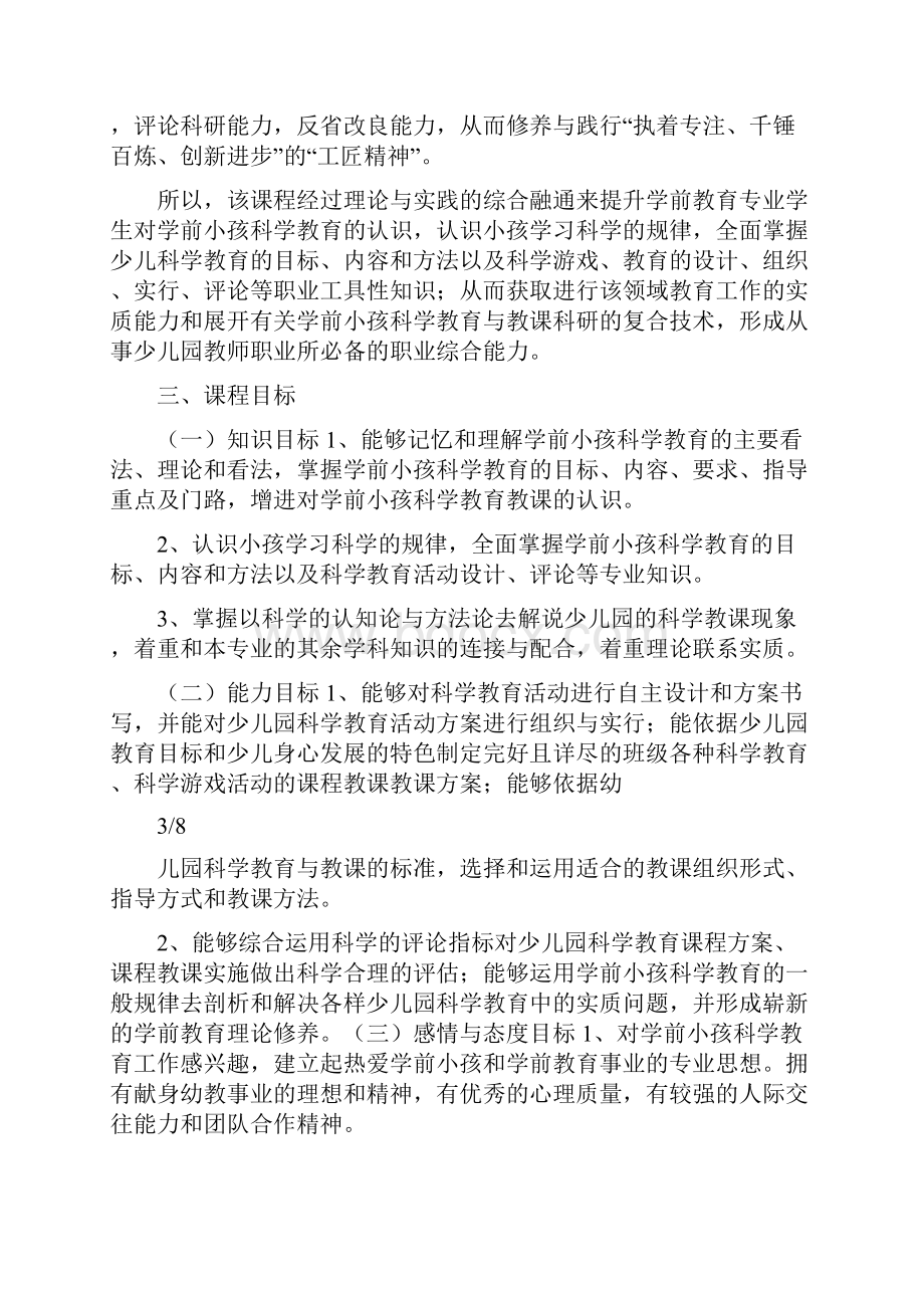 学前儿童科学教育课程标准.docx_第3页