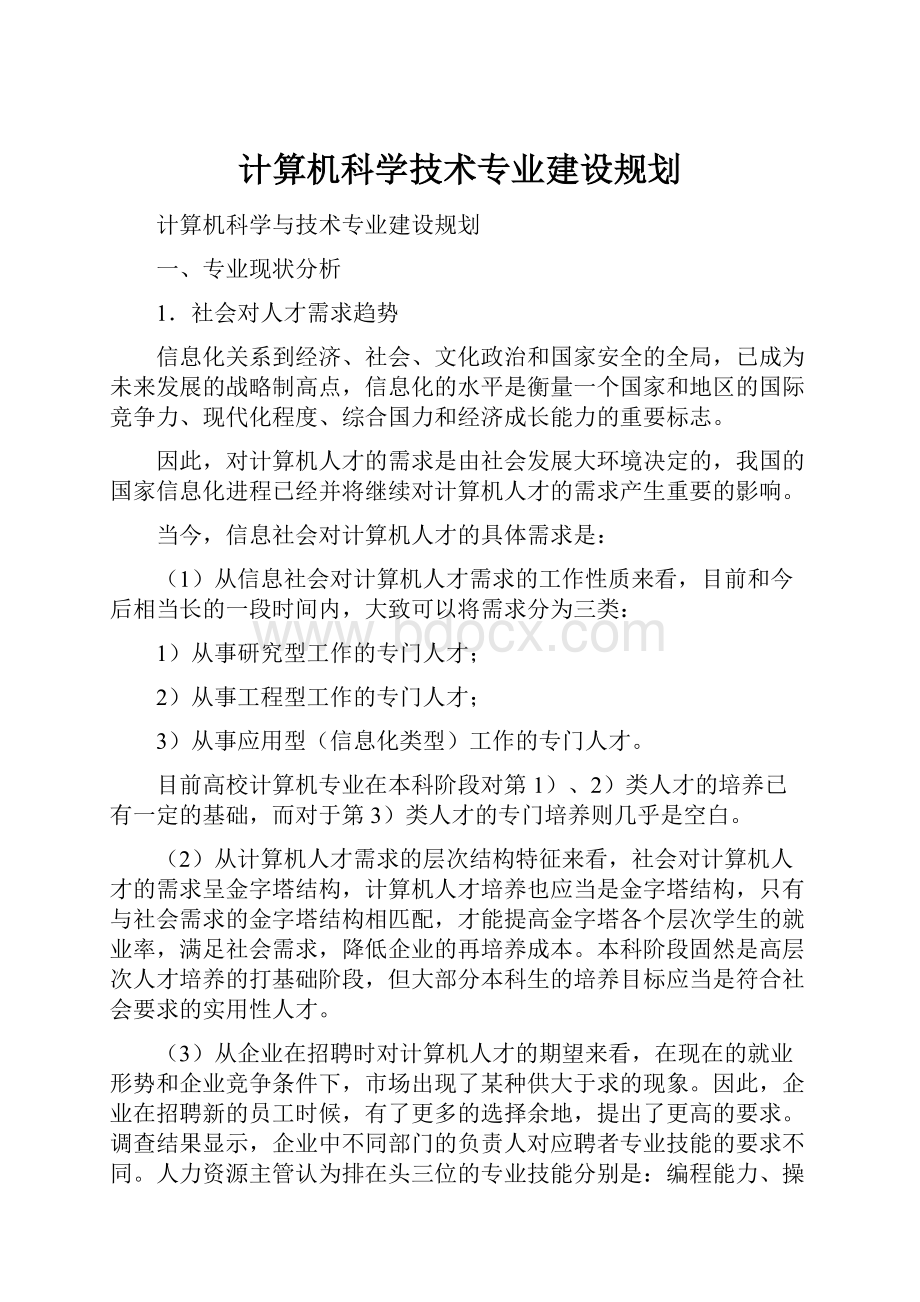 计算机科学技术专业建设规划.docx