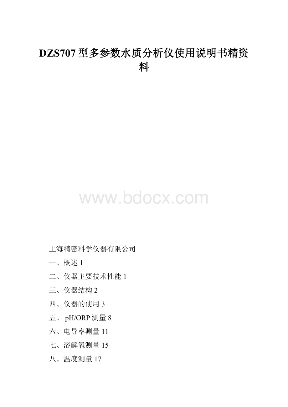 DZS707型多参数水质分析仪使用说明书精资料.docx