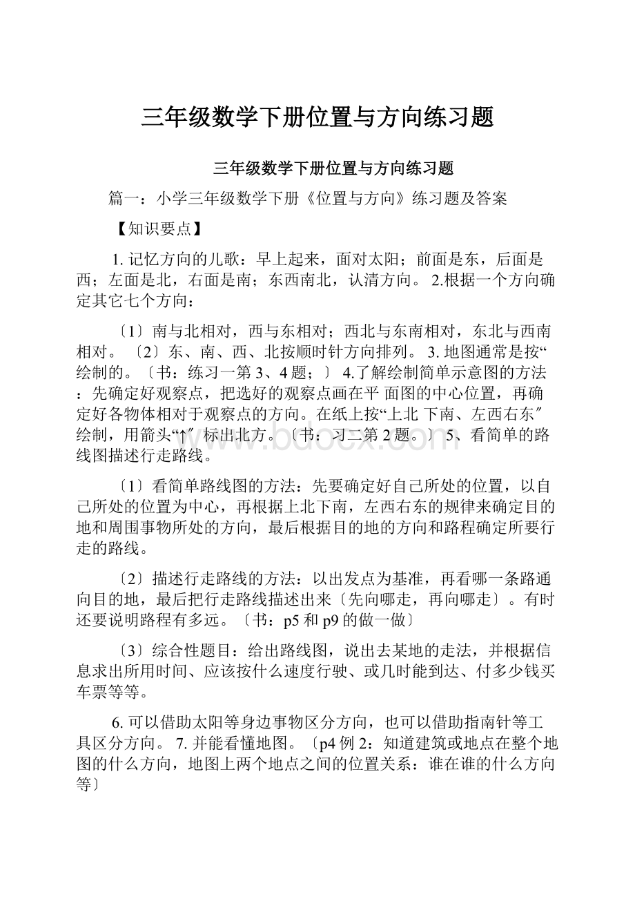 三年级数学下册位置与方向练习题.docx