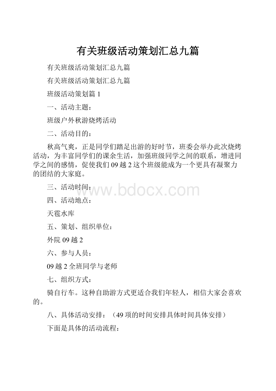 有关班级活动策划汇总九篇.docx_第1页