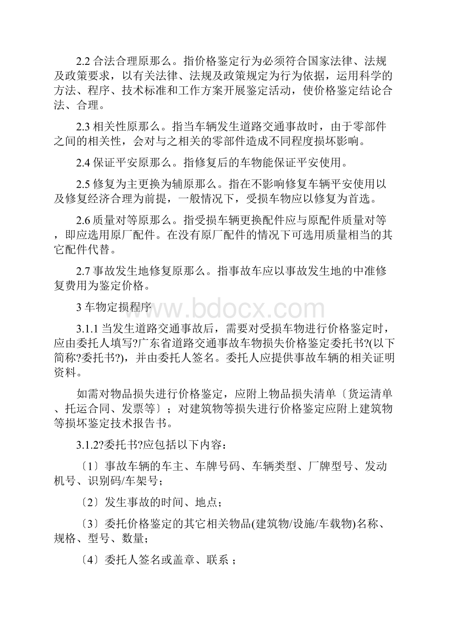 广东省道路交通事故车物损失价格鉴定操作规程2358669018.docx_第2页