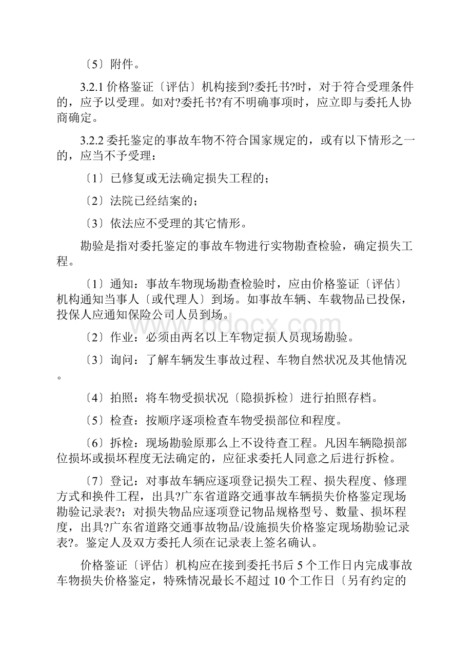 广东省道路交通事故车物损失价格鉴定操作规程2358669018.docx_第3页