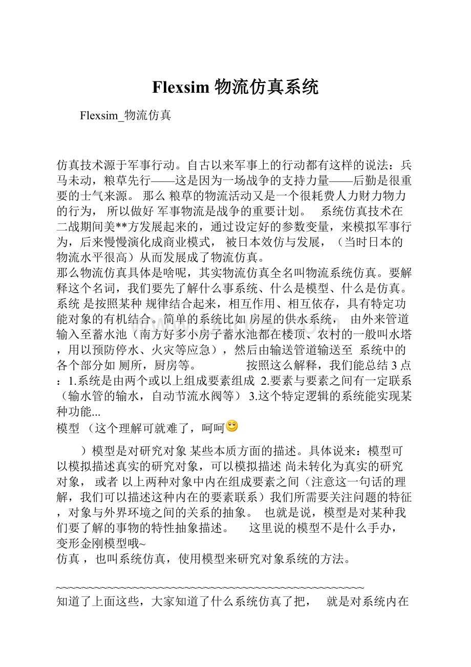 Flexsim物流仿真系统.docx_第1页