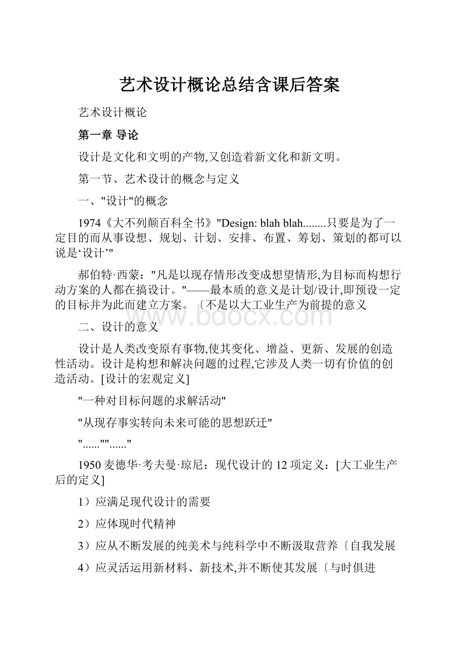 艺术设计概论总结含课后答案.docx_第1页