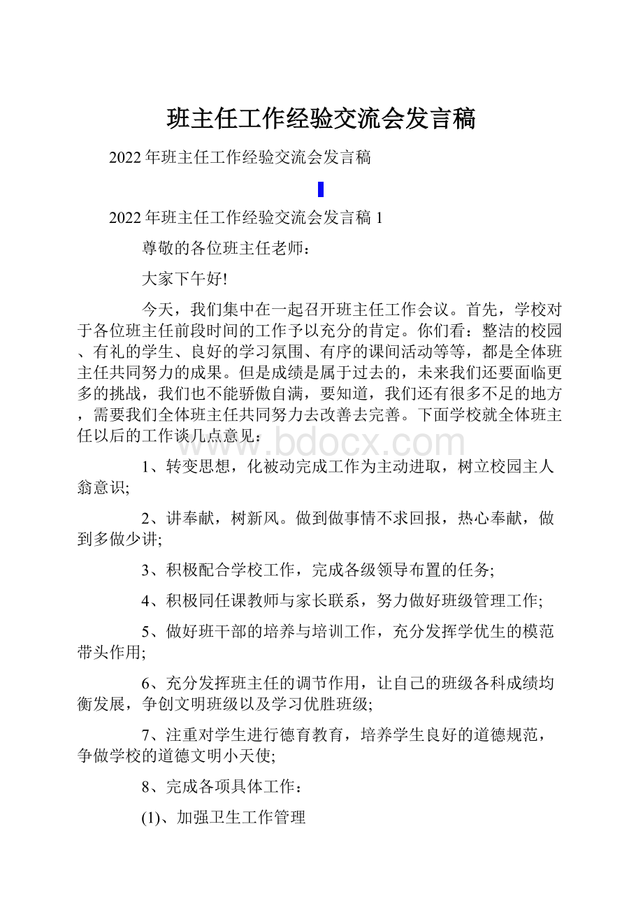 班主任工作经验交流会发言稿.docx