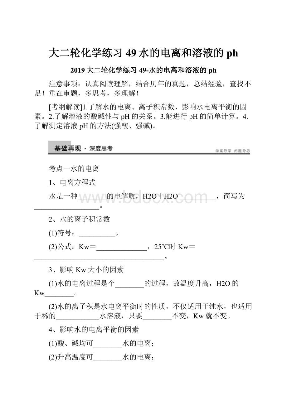 大二轮化学练习49水的电离和溶液的ph.docx_第1页