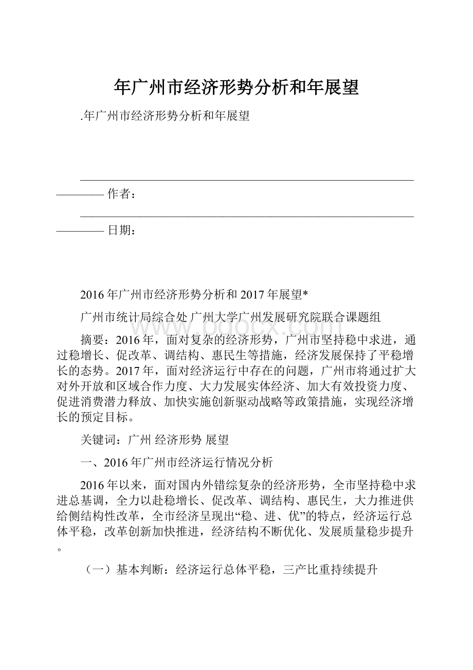 年广州市经济形势分析和年展望.docx_第1页