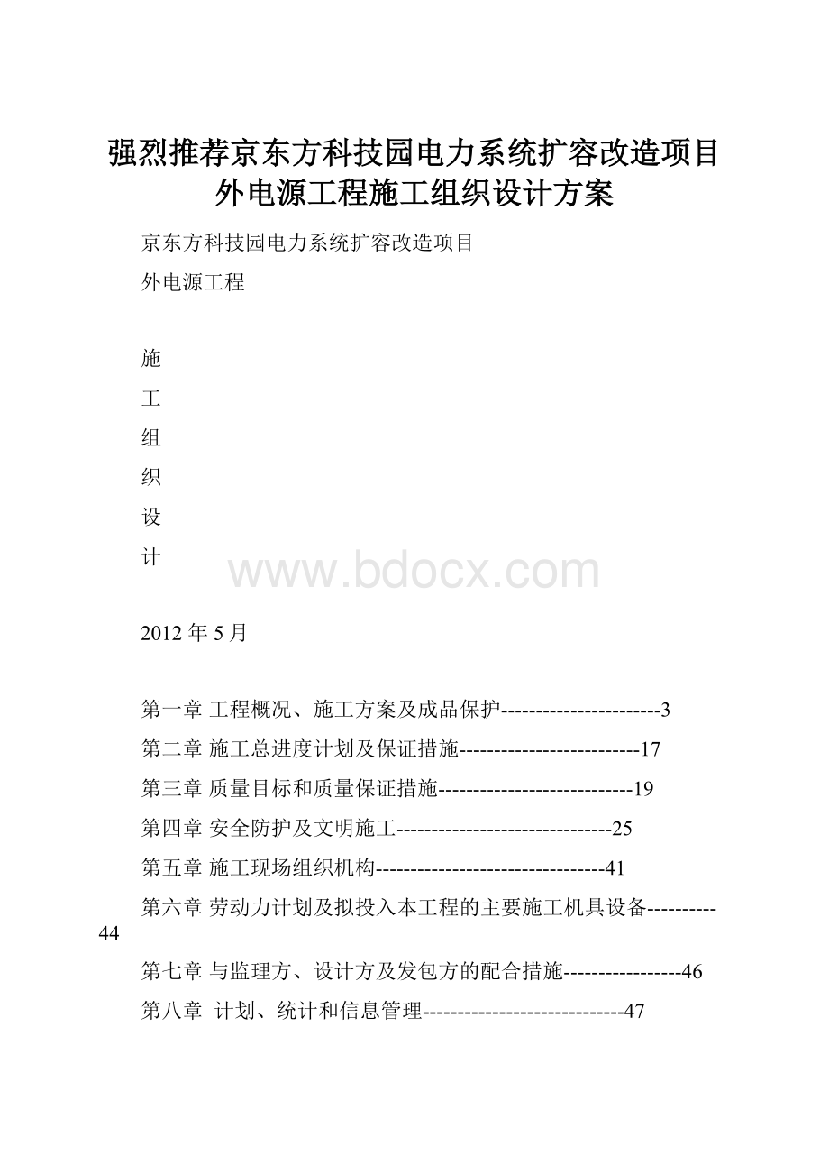 强烈推荐京东方科技园电力系统扩容改造项目外电源工程施工组织设计方案.docx_第1页