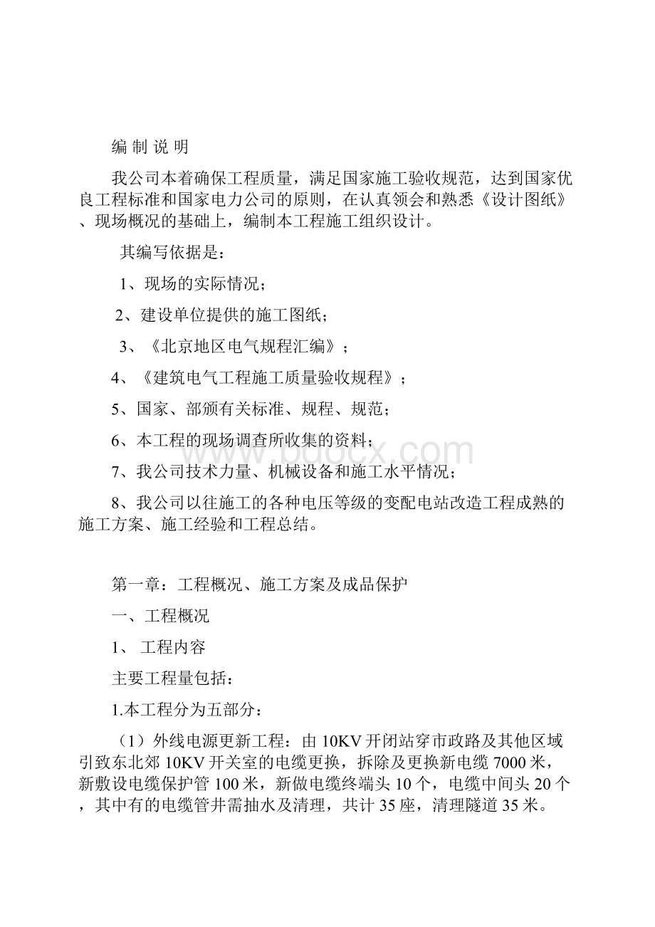 强烈推荐京东方科技园电力系统扩容改造项目外电源工程施工组织设计方案.docx_第2页