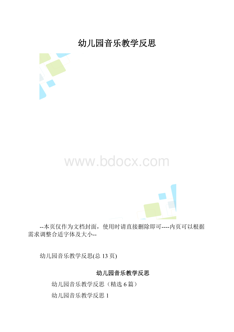 幼儿园音乐教学反思.docx_第1页