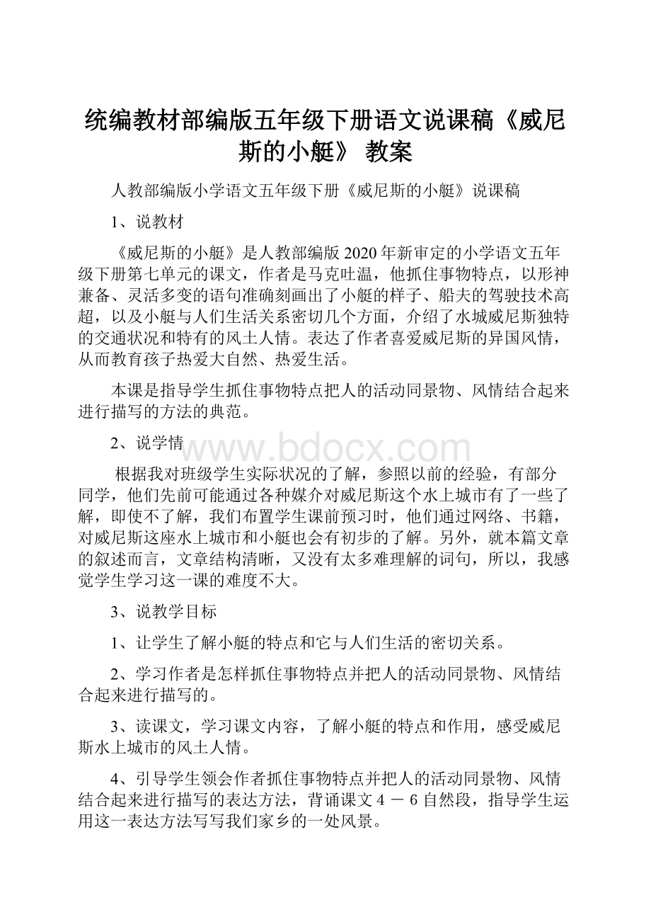 统编教材部编版五年级下册语文说课稿《威尼斯的小艇》 教案.docx