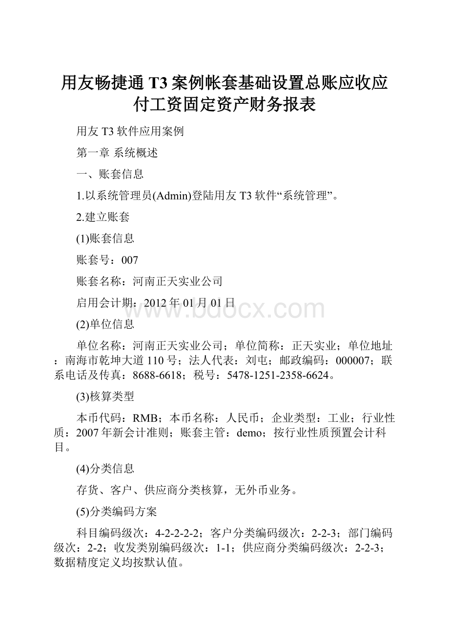 用友畅捷通T3案例帐套基础设置总账应收应付工资固定资产财务报表.docx