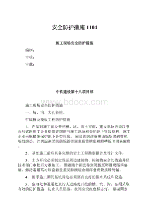 安全防护措施1104.docx