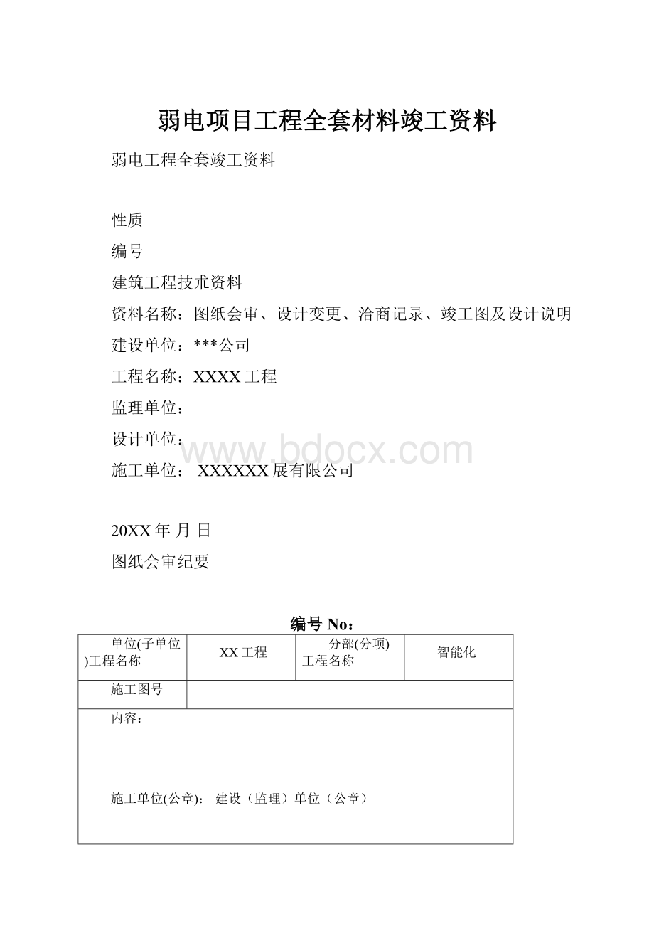 弱电项目工程全套材料竣工资料.docx_第1页