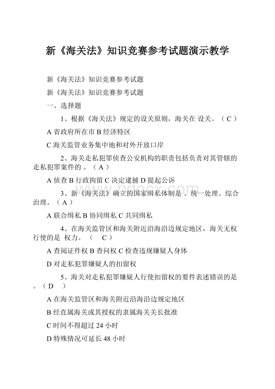 新《海关法》知识竞赛参考试题演示教学.docx_第1页