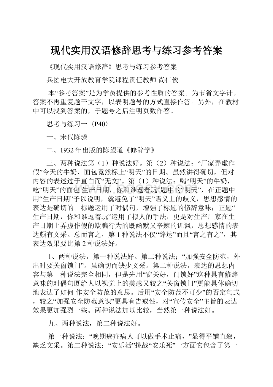 现代实用汉语修辞思考与练习参考答案.docx