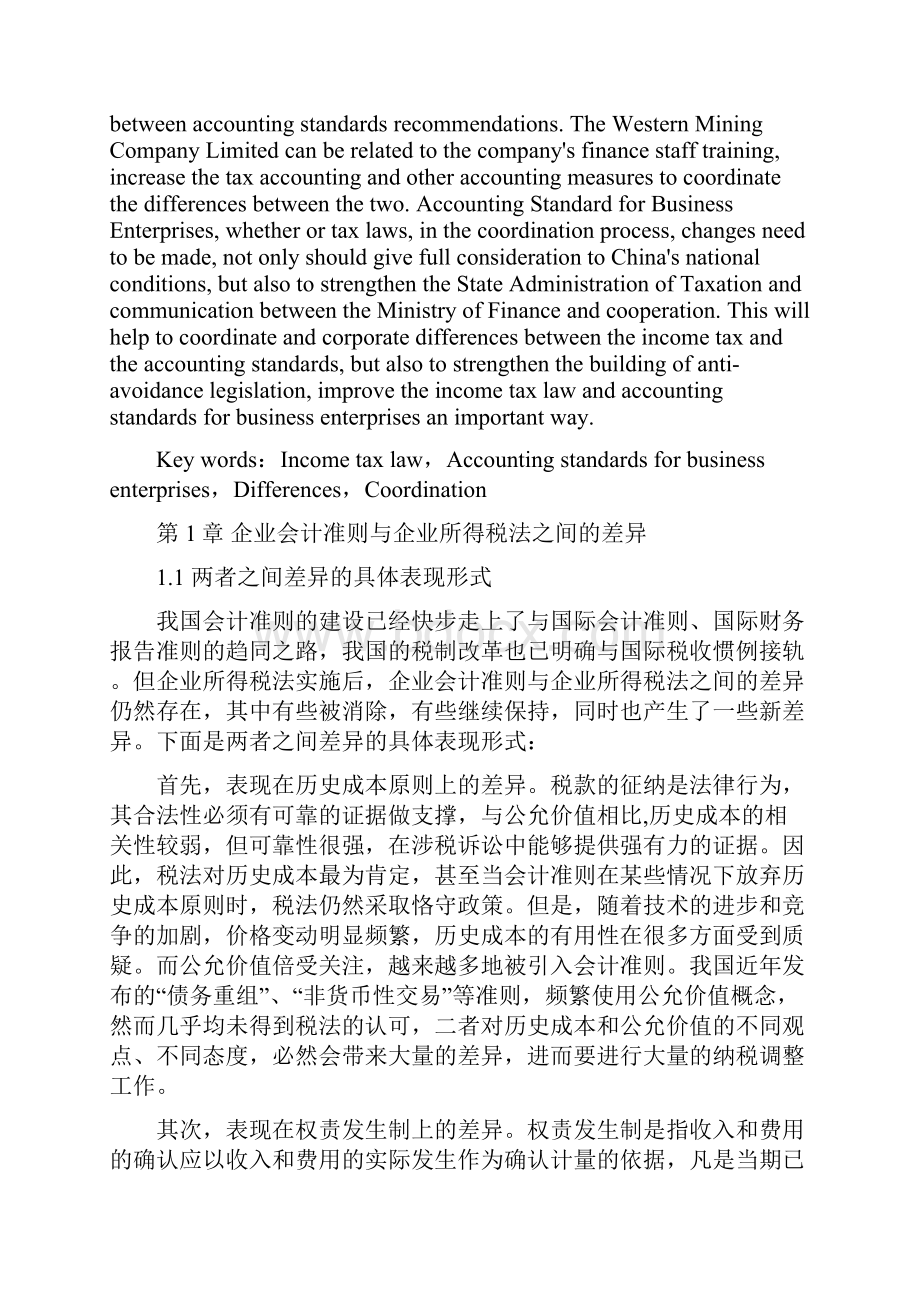 企业会计准则与企业所得税法之间差异分析及协调论文.docx_第3页