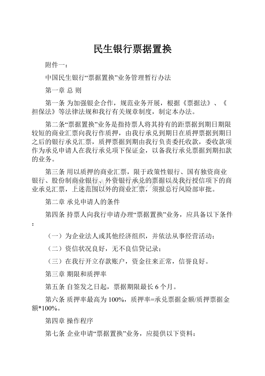 民生银行票据置换.docx