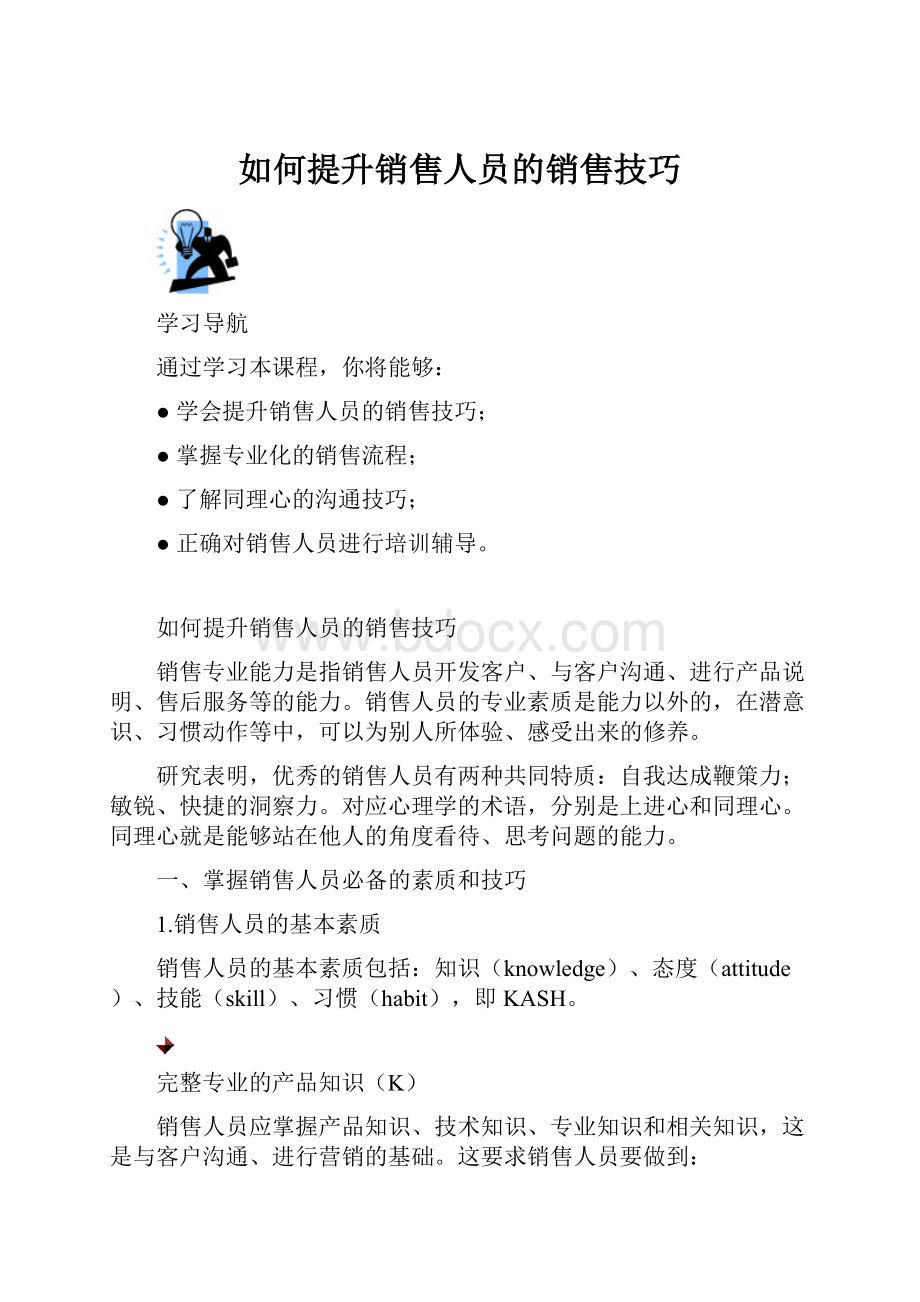 如何提升销售人员的销售技巧.docx