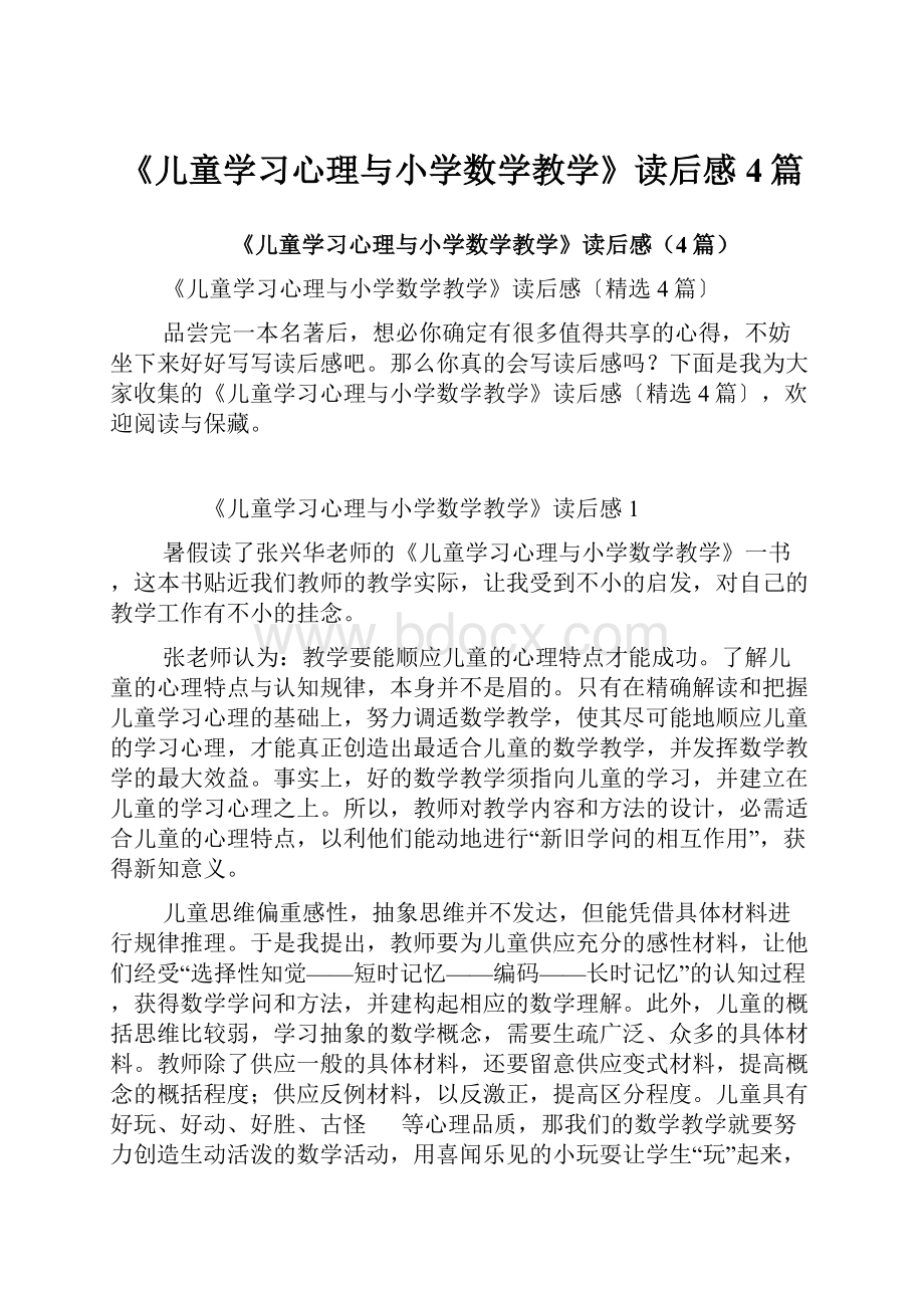 《儿童学习心理与小学数学教学》读后感4篇.docx